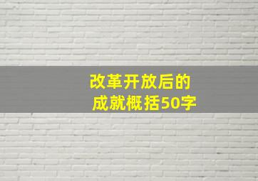 改革开放后的成就概括50字