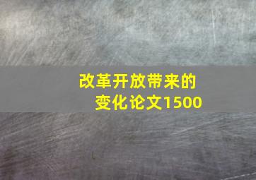 改革开放带来的变化论文1500