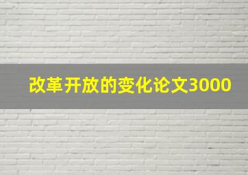 改革开放的变化论文3000