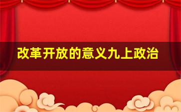 改革开放的意义九上政治