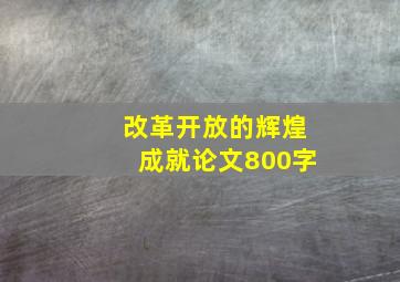 改革开放的辉煌成就论文800字