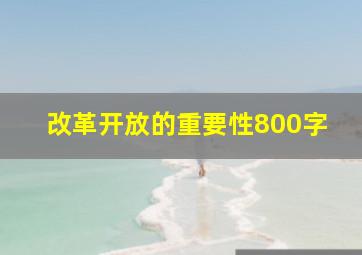 改革开放的重要性800字