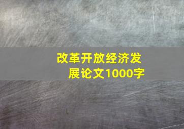 改革开放经济发展论文1000字