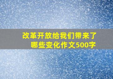 改革开放给我们带来了哪些变化作文500字