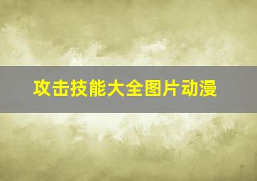 攻击技能大全图片动漫