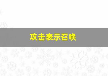 攻击表示召唤