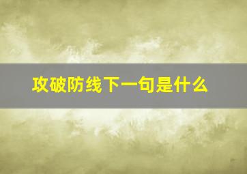 攻破防线下一句是什么