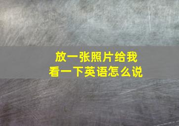 放一张照片给我看一下英语怎么说