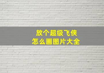 放个超级飞侠怎么画图片大全