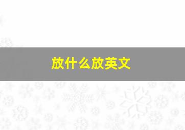 放什么放英文