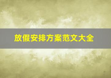 放假安排方案范文大全