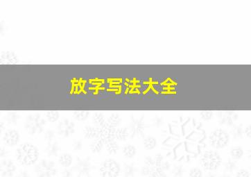 放字写法大全