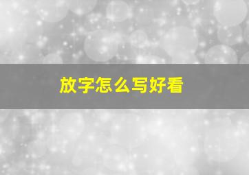 放字怎么写好看