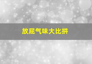 放屁气味大比拼