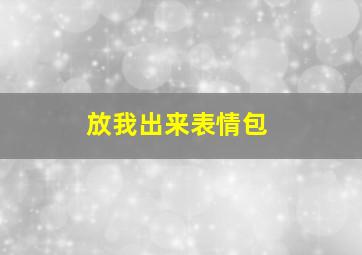 放我出来表情包