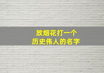 放烟花打一个历史伟人的名字