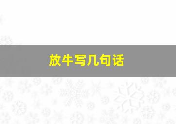 放牛写几句话