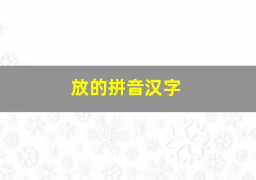 放的拼音汉字