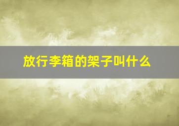 放行李箱的架子叫什么