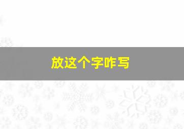 放这个字咋写