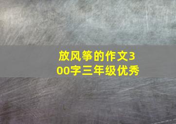 放风筝的作文300字三年级优秀