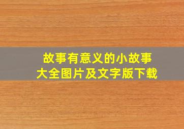 故事有意义的小故事大全图片及文字版下载