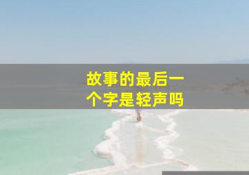 故事的最后一个字是轻声吗