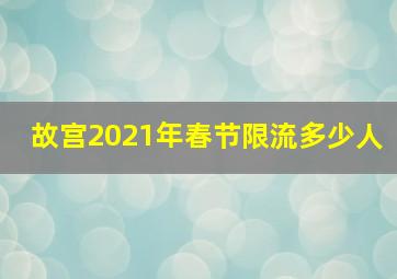 故宫2021年春节限流多少人