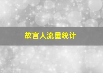 故宫人流量统计