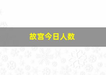 故宫今日人数