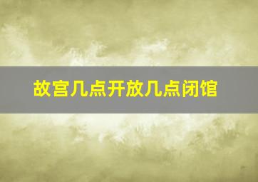 故宫几点开放几点闭馆