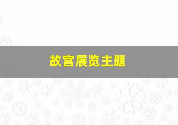 故宫展览主题