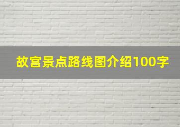 故宫景点路线图介绍100字