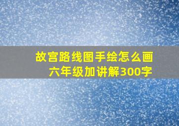 故宫路线图手绘怎么画六年级加讲解300字