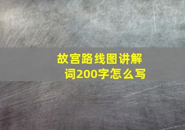 故宫路线图讲解词200字怎么写