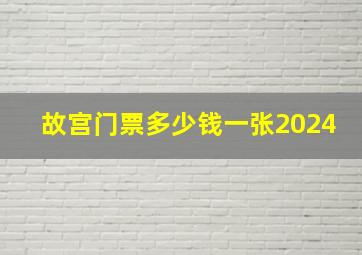 故宫门票多少钱一张2024