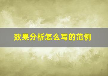 效果分析怎么写的范例