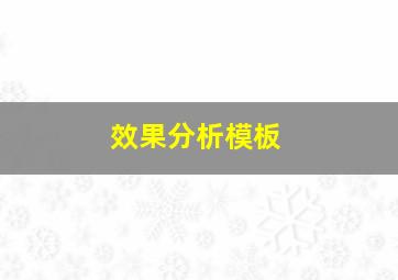 效果分析模板