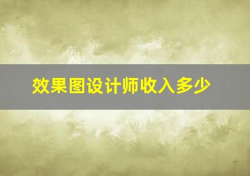 效果图设计师收入多少