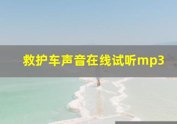 救护车声音在线试听mp3