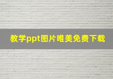 教学ppt图片唯美免费下载