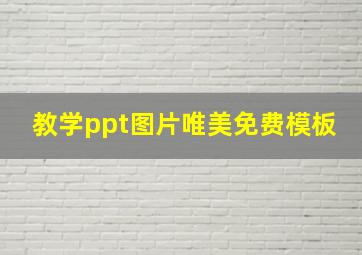 教学ppt图片唯美免费模板