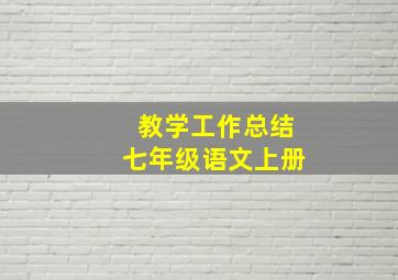 教学工作总结七年级语文上册