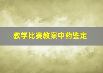 教学比赛教案中药鉴定