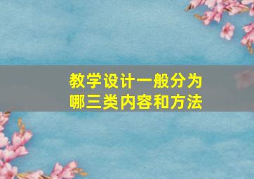 教学设计一般分为哪三类内容和方法