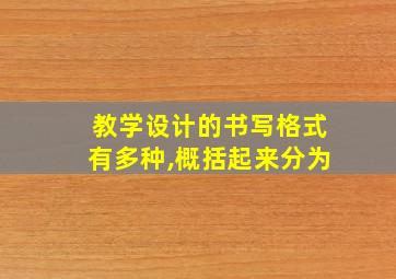 教学设计的书写格式有多种,概括起来分为