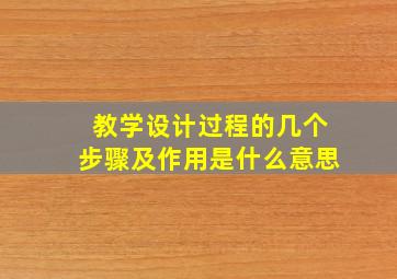 教学设计过程的几个步骤及作用是什么意思