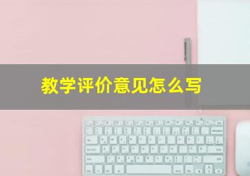 教学评价意见怎么写