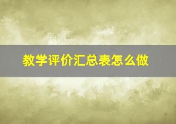 教学评价汇总表怎么做