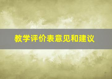 教学评价表意见和建议